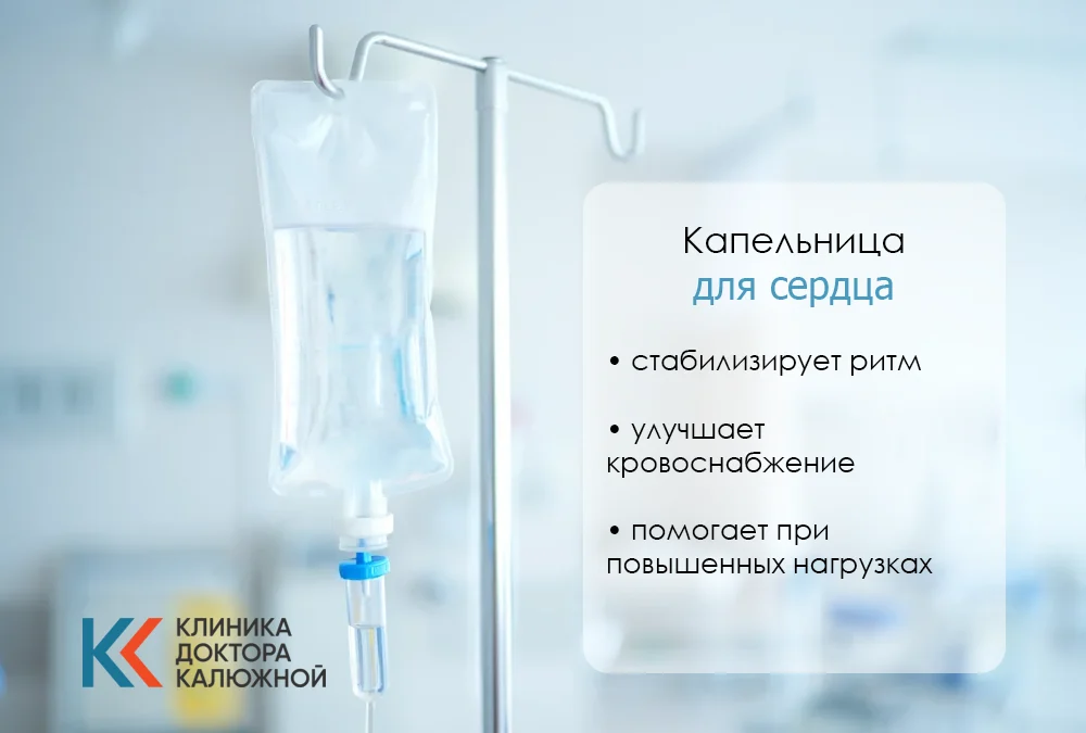 Капельница для сердца
