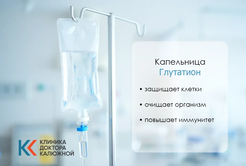 Капельница с глутатионом